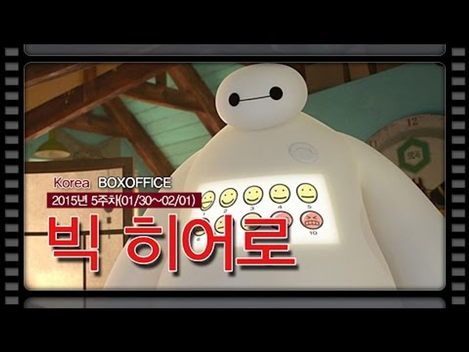 [국내박스오피스] 신작들 제치고 '빅 히어로' 1위
