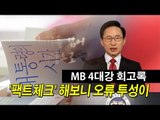 [NocutView] MB 4대강 회고록 '팩트체크' 해보니 오류 투성이