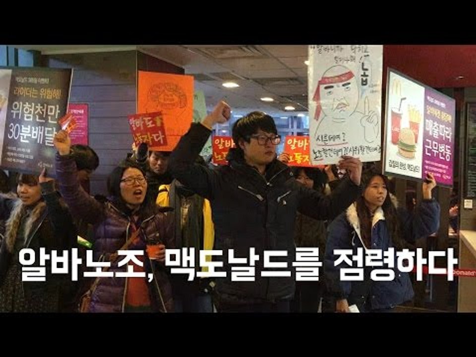 [NocutView] 알바노조, 맥도날드를 점령하다