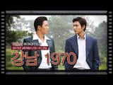 [국내박스오피스] 유하 감독의 거리 3부작 완결편 '강남 1970' 1위