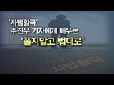 [NocutView] '사법활극' 주진우 기자에게 배우는 '쫄지말고 법대로'
