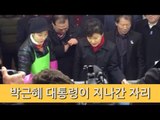 [NocutView] 박근혜 대통령이 지나간 자리