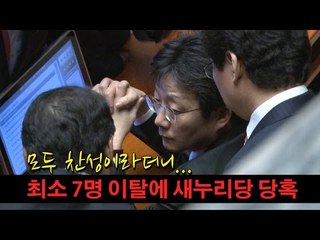 [NocutView] 모두 찬성이라더니... 최소 7표 이탈에 새누리당 당혹