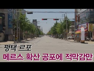 [NocutView] 평택 르포...메르스 확산 공포에 적막감만