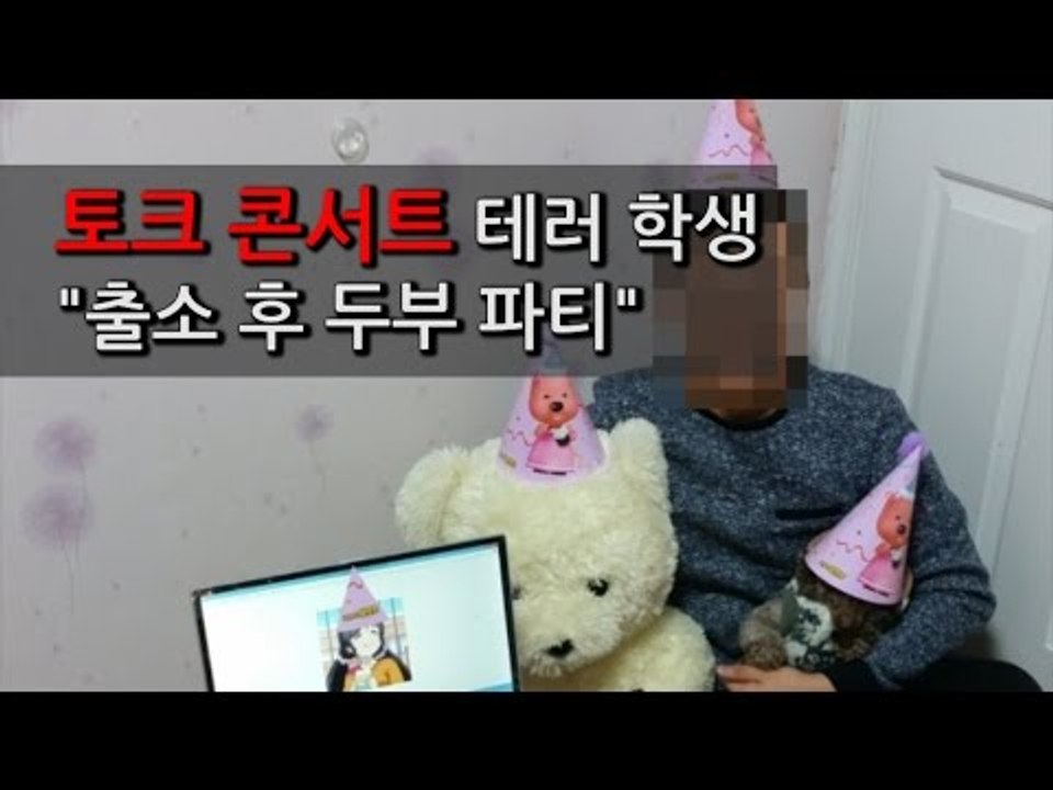 [NocutView] 토크 콘서트 테러 학생 "출소 후 두부 파티"