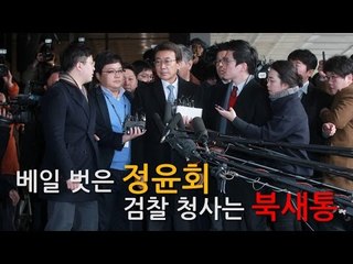 [NocutView] 베일 벗은 정윤회…검찰 청사는 북새통