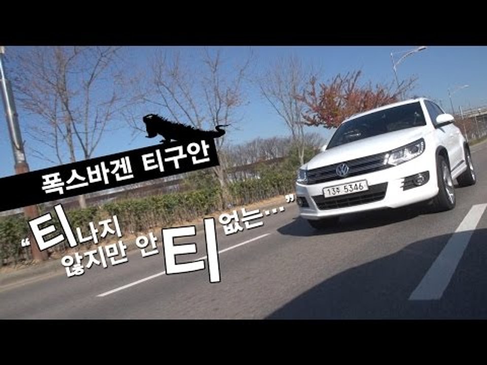 [뉴 레알시승기] 폭스바겐 티구안 “티나지 않지만 안티없는…”