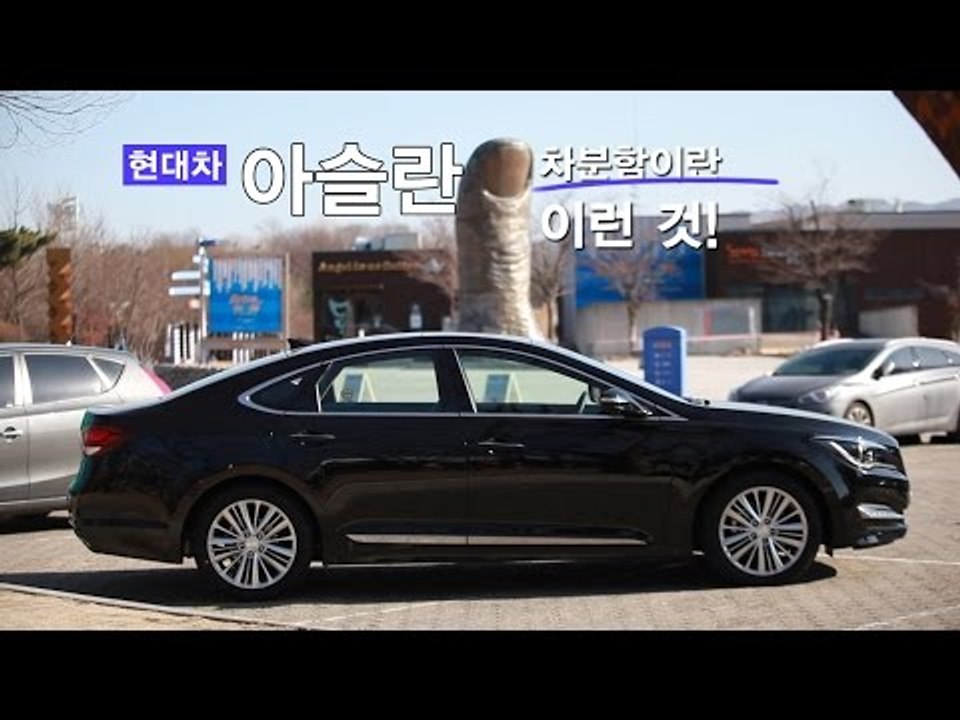 [뉴 레알시승기] 현대차 아슬란,"차분함이란 이런 것!"