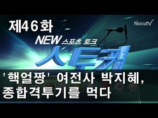 [뉴 스토커] '핵얼짱' 여전사 박지혜, 종합격투기를 먹다
