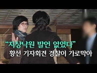 [NocutView] “지상낙원 발언 없었다” 황선 기자회견 경찰이 가로막아