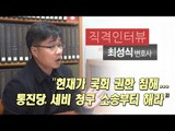 [직격인터뷰] 최성식 변호사 