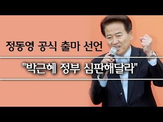 [NocutVieww] 정동영 공식 출마 선언 "박근혜 정부 심판해달라"