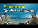 [NocutView] 박 대통령 깜짝 방문, '화기애애'했던 리퍼트 병실