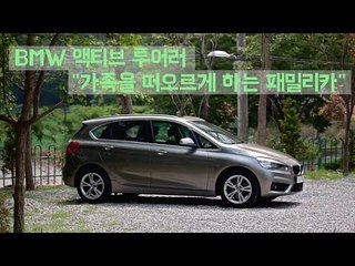 [레알시승기3.0]BMW 액티브 투어러,"가족을 떠오르게 하는 패밀리카"