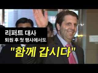 [NocutView] 리퍼트 대사, 퇴원 후 첫 행사에서도 "함께 갑시다"