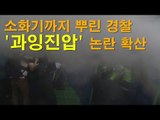[NocutView] 소화기까지 뿌린 경찰, ‘과잉진압’ 논란 확산