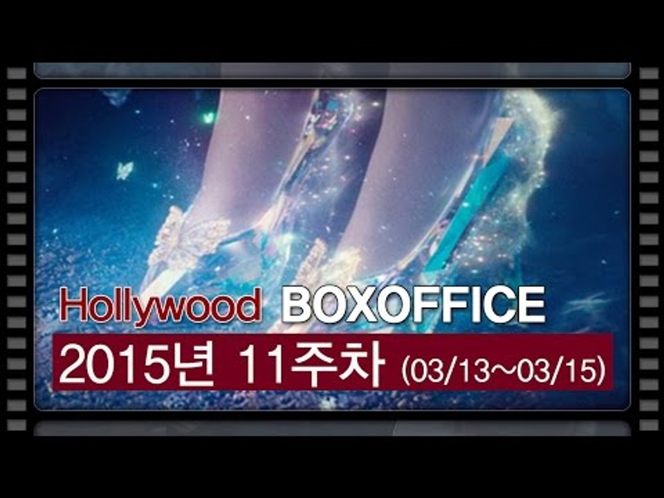 [북미박스오피스] 유리구두 '신데렐라' 1위