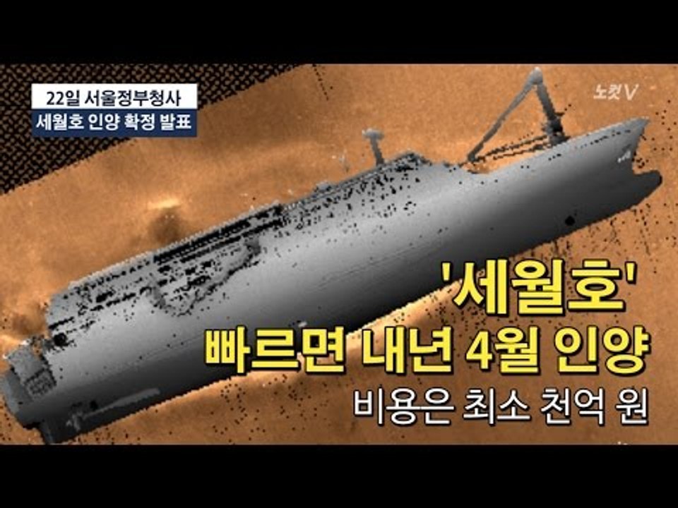 [NocutView] 세월호 빠르면 내년 4월 인양, 비용은 최소 천억