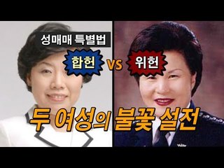 [NocutView] 성매매 특별법 '위헌 VS 합헌'…두 여성의 불꽃 설전