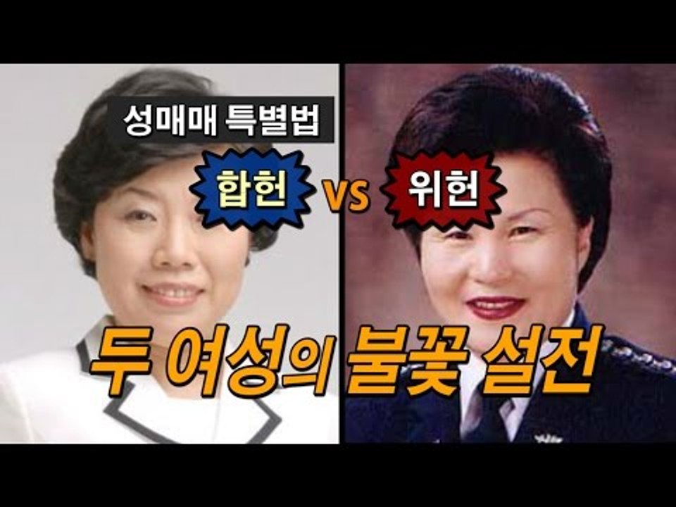 [NocutView] 성매매 특별법 '위헌 VS 합헌'…두 여성의 불꽃 설전