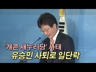 [NocutView] 개콘 새누리당 유승민 사퇴로 일단락