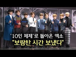 [EN] ‘10인 체제’로 돌아온 엑소 "보람찬 시간 보냈다"