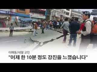 [NocutView] 네팔 지진 아이티 30배 "국제사회 도움 시급"