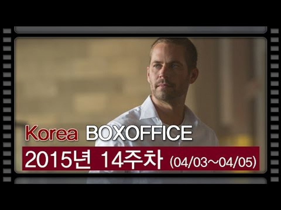 [국내박스오피스] 폴 워커의 유작 '분노의 질주-더 세븐' 1위