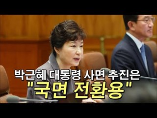 [NocutView] 박근혜 대통령의 사면 추진은 "국면 전환용"