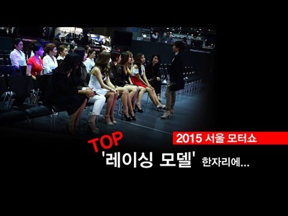 [NocutView] 2015 서울모터쇼, TOP '레이싱 모델' 한자리에