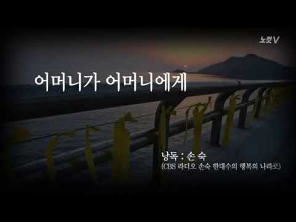 세월호 유족에게 부친 손숙의 편지 '어머니가 어머니에게'