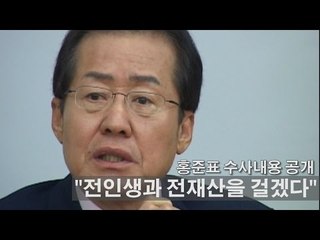 [NocutView] 홍준표 수사내용 공개 "전인생과 전재산을 걸겠다"