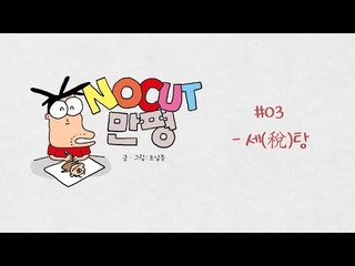 [영상 만평] 세(稅)탕 한사발 드실래요?