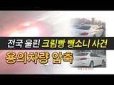 [NocutView] 전국 울린 크림빵 뺑소니 사건, 용의차량 압축