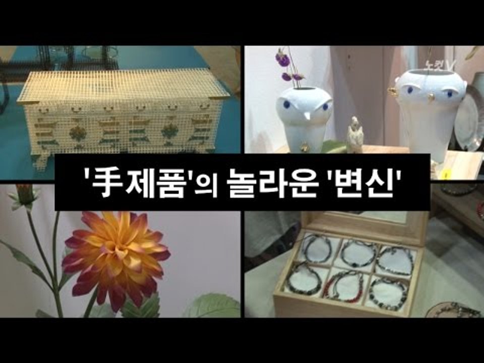 [NocutView] 수제품의 놀라운 변신