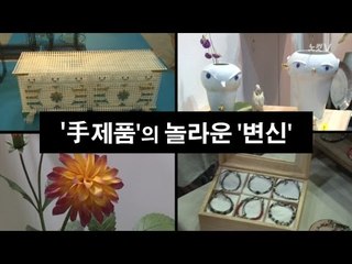 [NocutView] 수제품의 놀라운 변신
