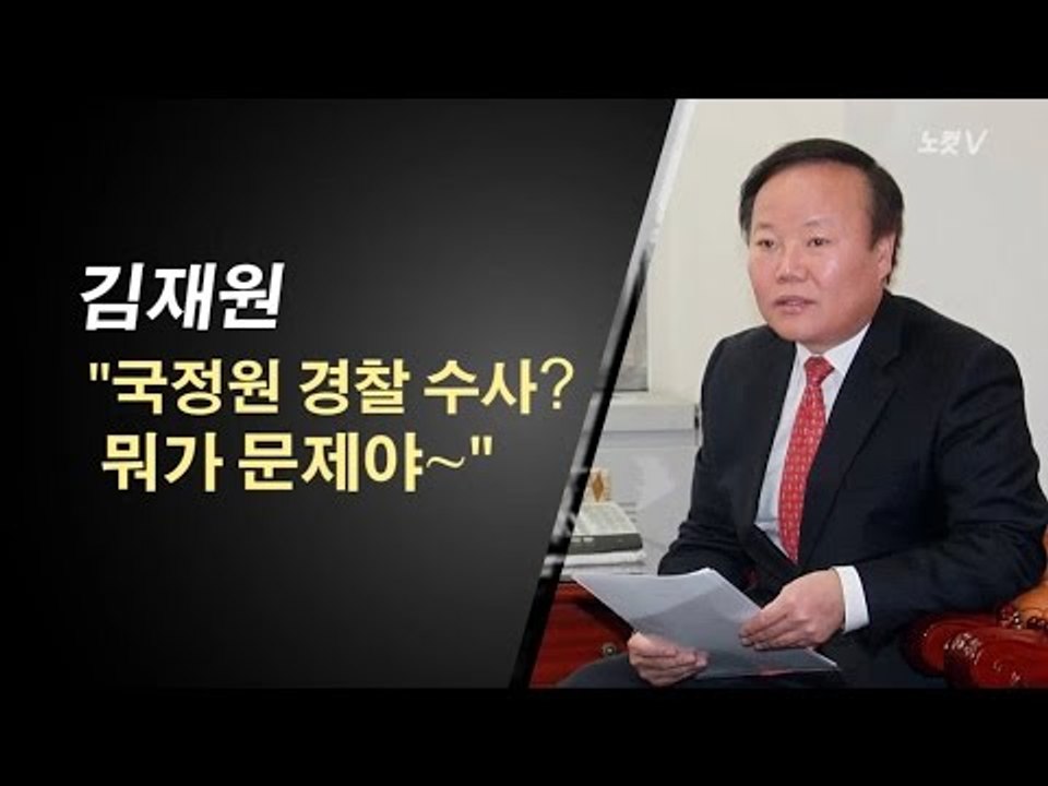 [NocutView] 김재원 "국정원 경찰 수사? 뭐가 문제야~"