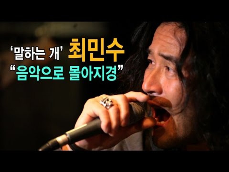 [EN]'말하는 개' 최민수 "음악으로 몰아지경"
