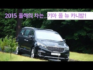 [영상] 2015 올해의 차는...기아 올 뉴 카니발!