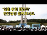 [NocutView] '임을 위한 행진곡' 찬반입장 들어보시죠