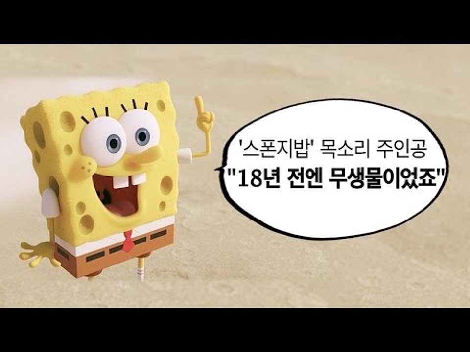 [인터뷰]  '스폰지밥' 목소리 주인공 "18년 전엔 무생물이었죠"