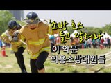 [NocutView] '소방 호스 들고 달려라' 이 악문 의용소방대원들