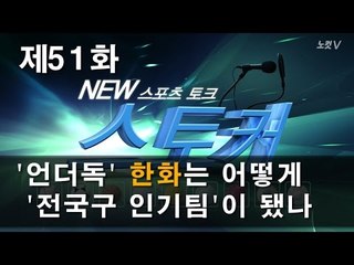 [뉴 스토커] '언더독' 한화는 어떻게 '전국구 인기팀'이 됐나