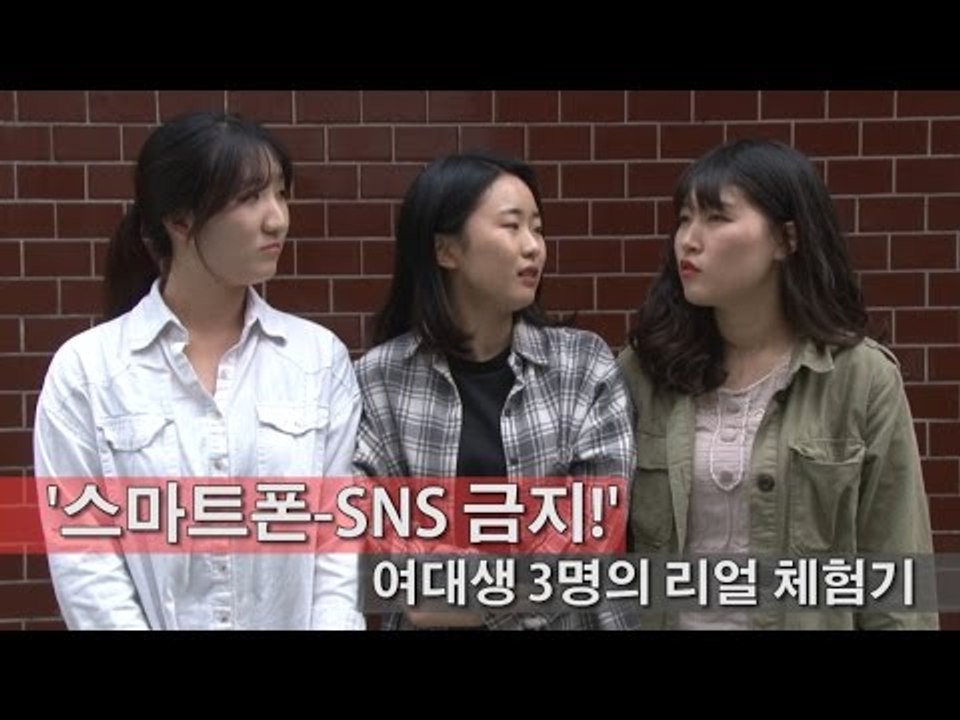 [NocutView] '스마트폰-카톡 금지!' 여대생 3명의 리얼 체험기