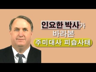 [NocutView] 인요한 "김기종은 정신과적 문제있는 사람"