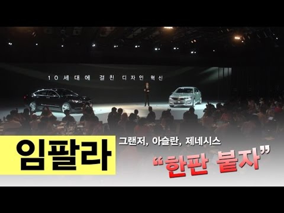 [NocutView] 쉐보레 임팔라 “그랜저, 아슬란, 제네시스 한판 붙자”
