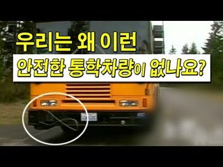 [NocutView] 우리는 왜 이런 안전한 통학차량이 없나요?