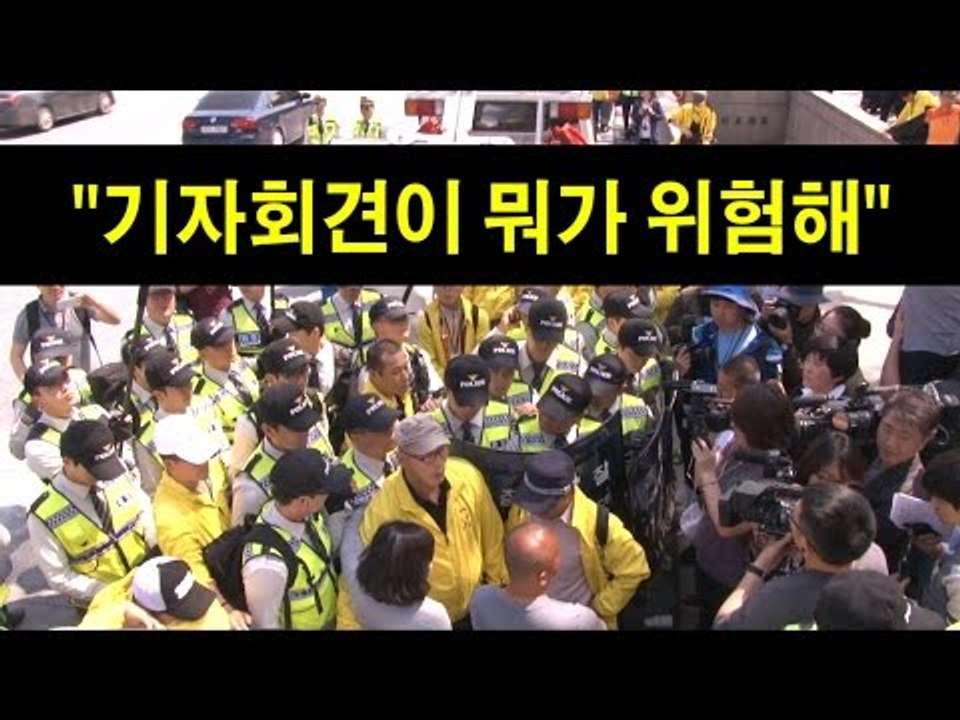 [NocutView] 세월호 유가족 "기자회견이 뭐가 위험해"