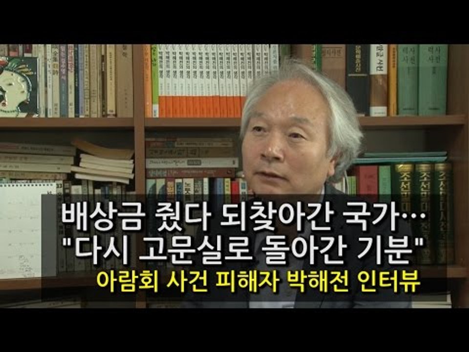 [NocutView] 배상금 줬다 되찾아간 국가…"다시 고문실로 돌아간 기분"