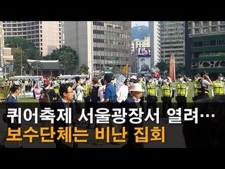 [NocutView] 퀴어축제 서울광장서 열려…보수단체는 비난 집회